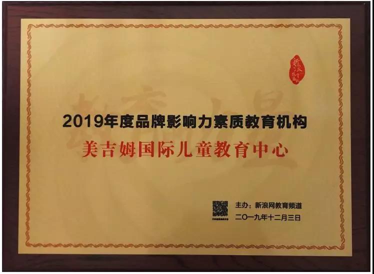 2019年(nian)度品(pin)牌影響力(li)素質(zhi)教育機(jī)構（新(xin)浪）